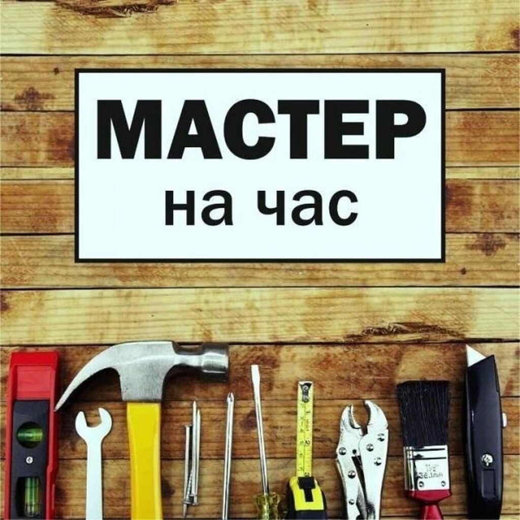 мастер на час москва