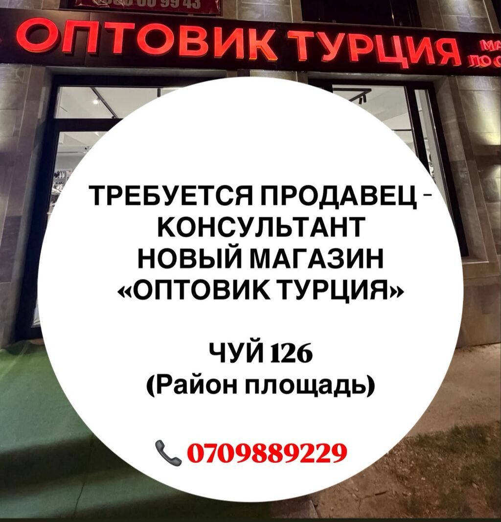Требуется продавец‑консультант в новый магазин «Оптовик Турция