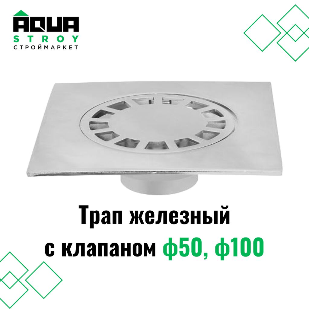 🚰 Трап железный с клапаном ф50,: Договорная Задвижки, краны и клапаны ...