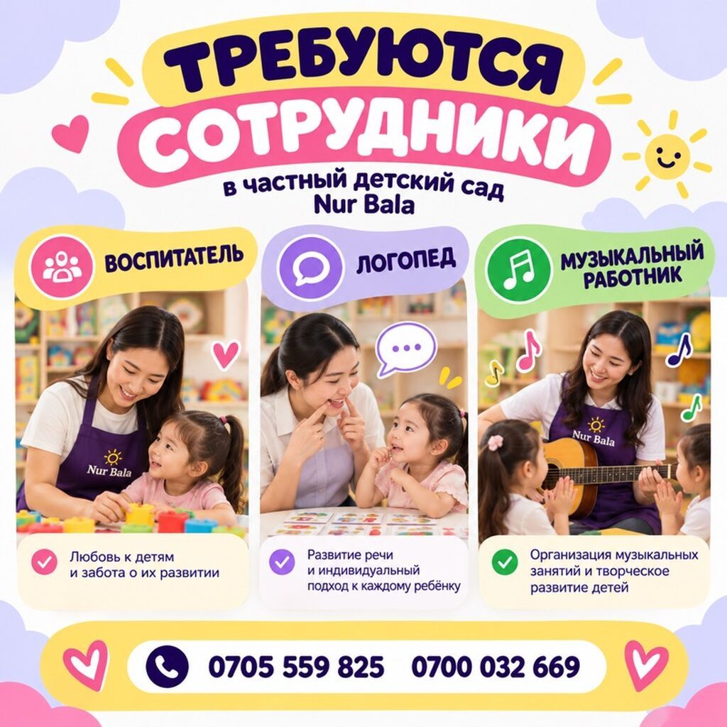 Частный детский сад Nur Bala ищет воспитателя, логопеда, муз. работника