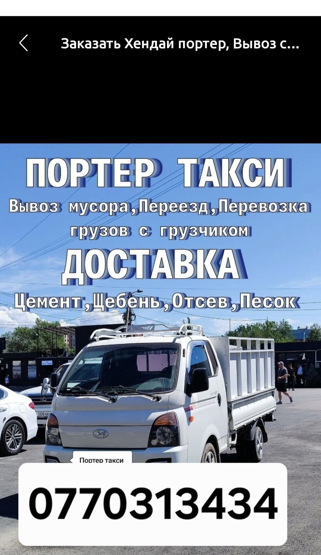 Заказать Хендай портер, Вывоз строй мусора, C грузчиком