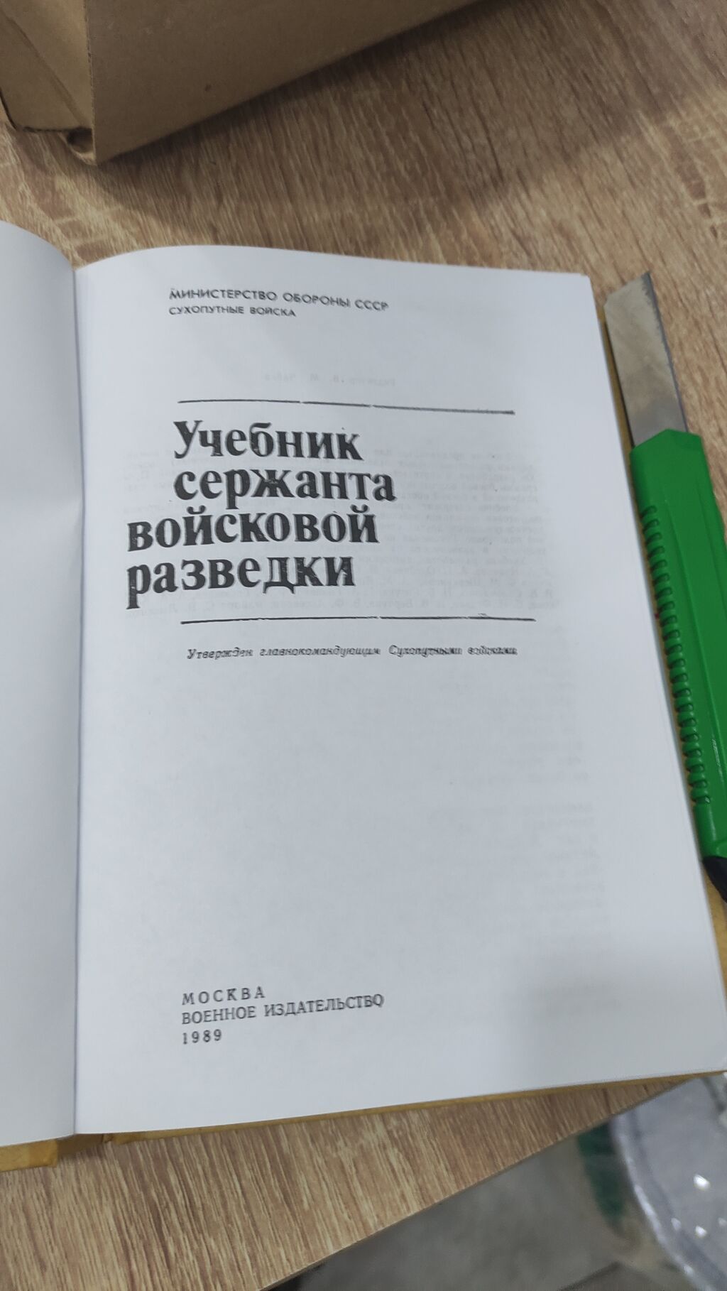 Учебник сержанта войсковой разведки. Пособие для курсантов и: фото 2