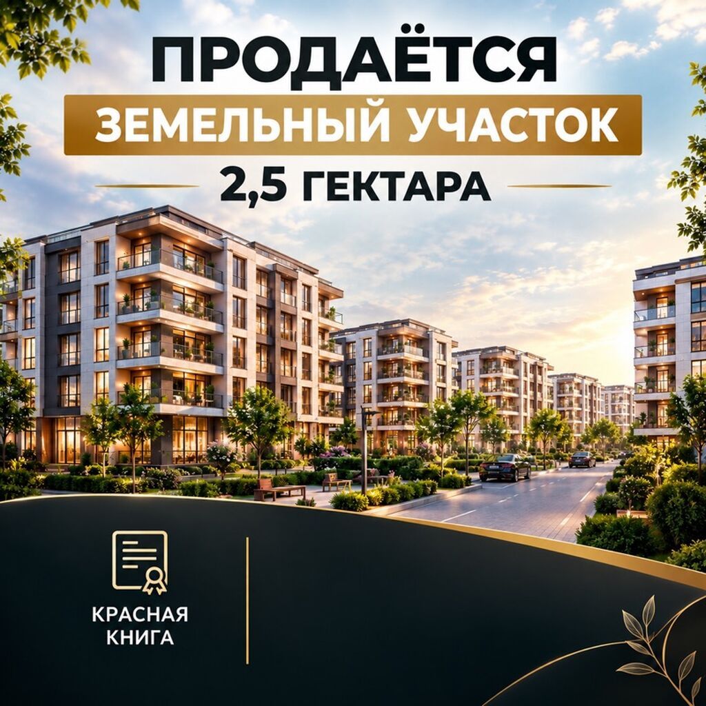 250 соток, Для строительства, Красная книга