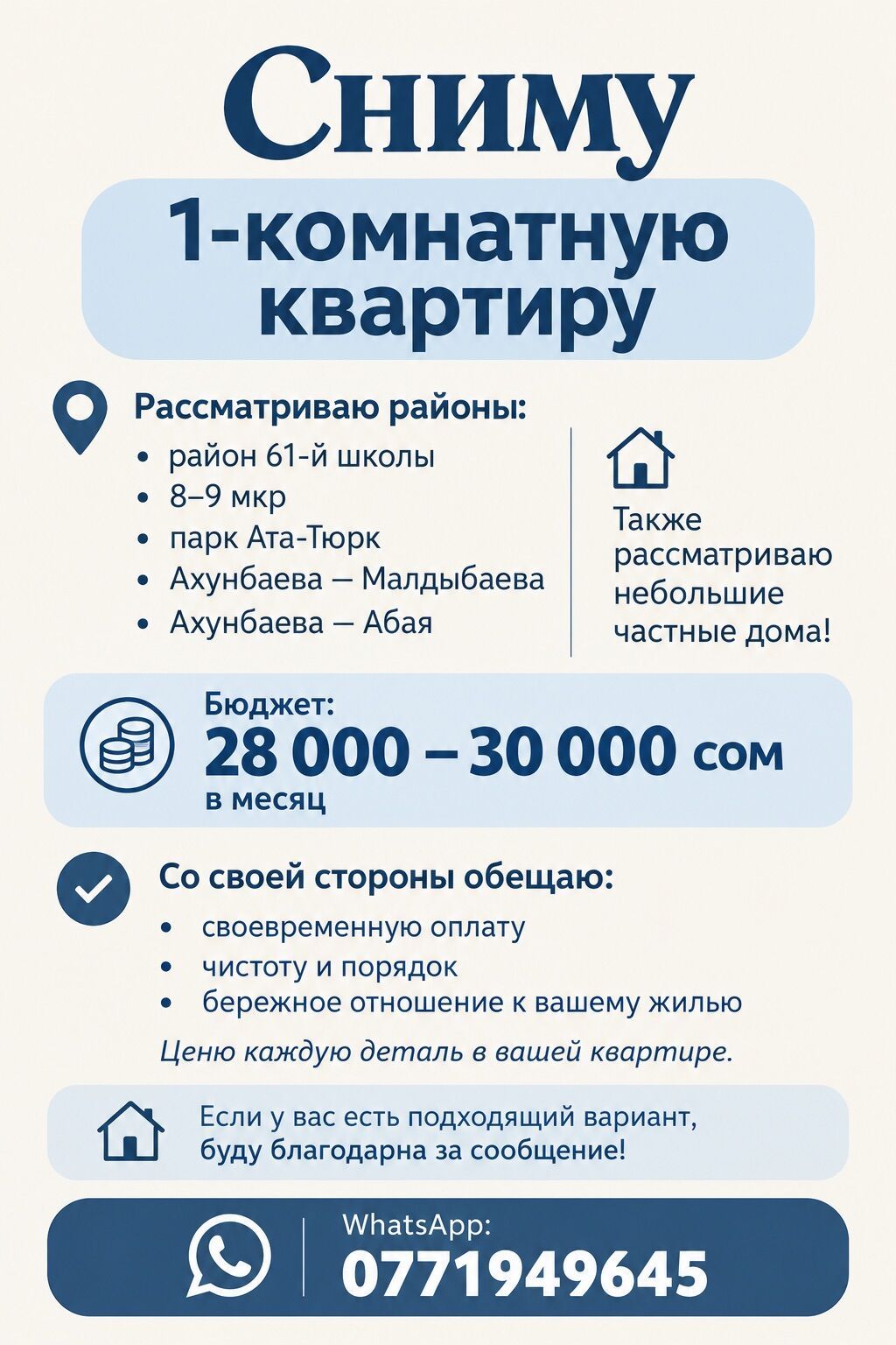 Сниму в аренду квартиру или частный дом в районе Ахунбаева-Малдыбаева