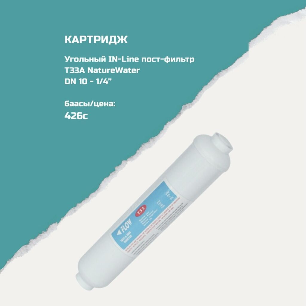 Картриджи для питьевой воды, Тип очистки: Угольный