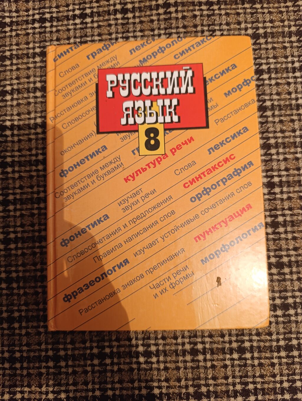 Русский язык 8 класс С.Г Бархударов: 250 KGS ➤ Книги, журналы, CD, DVD |  Бишкек | 36752781 ᐈ lalafo.kg