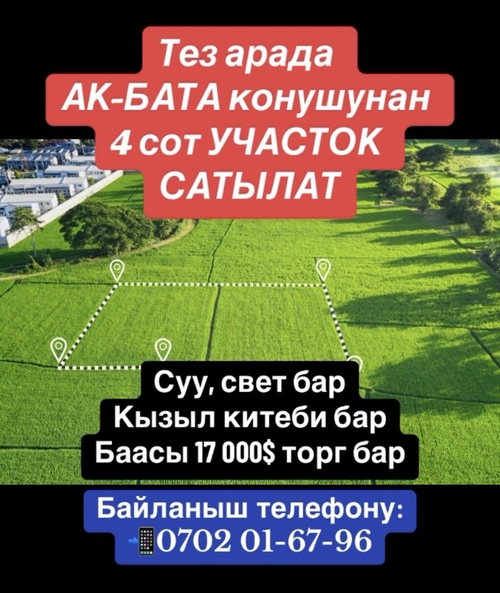 Тез арада АК-БАТА конушунан 4 сот: Договорная ▷ Продажа участков | Бишкек |  35663923 ᐈ lalafo.kg