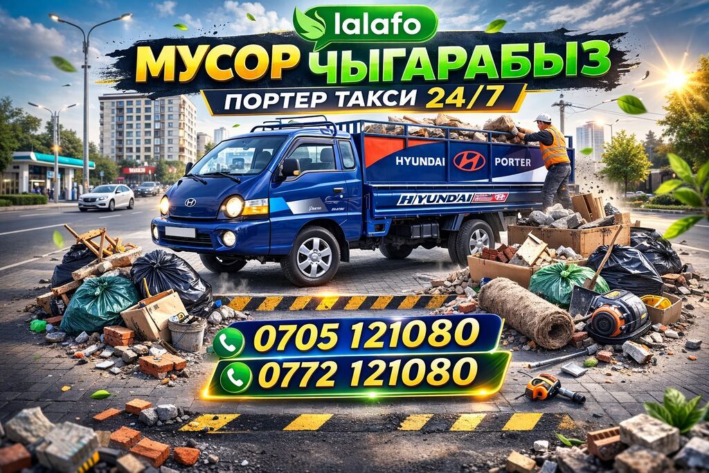 Вывоз мусора и грузоперевозки в Бишкеке и области