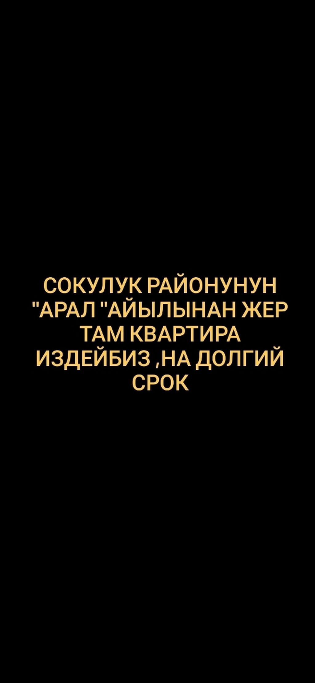 50 м², 3 комнаты, Забор, огорожен: Договорная ▷ Сниму дом | Тюп | 36495724  ᐈ lalafo.kg