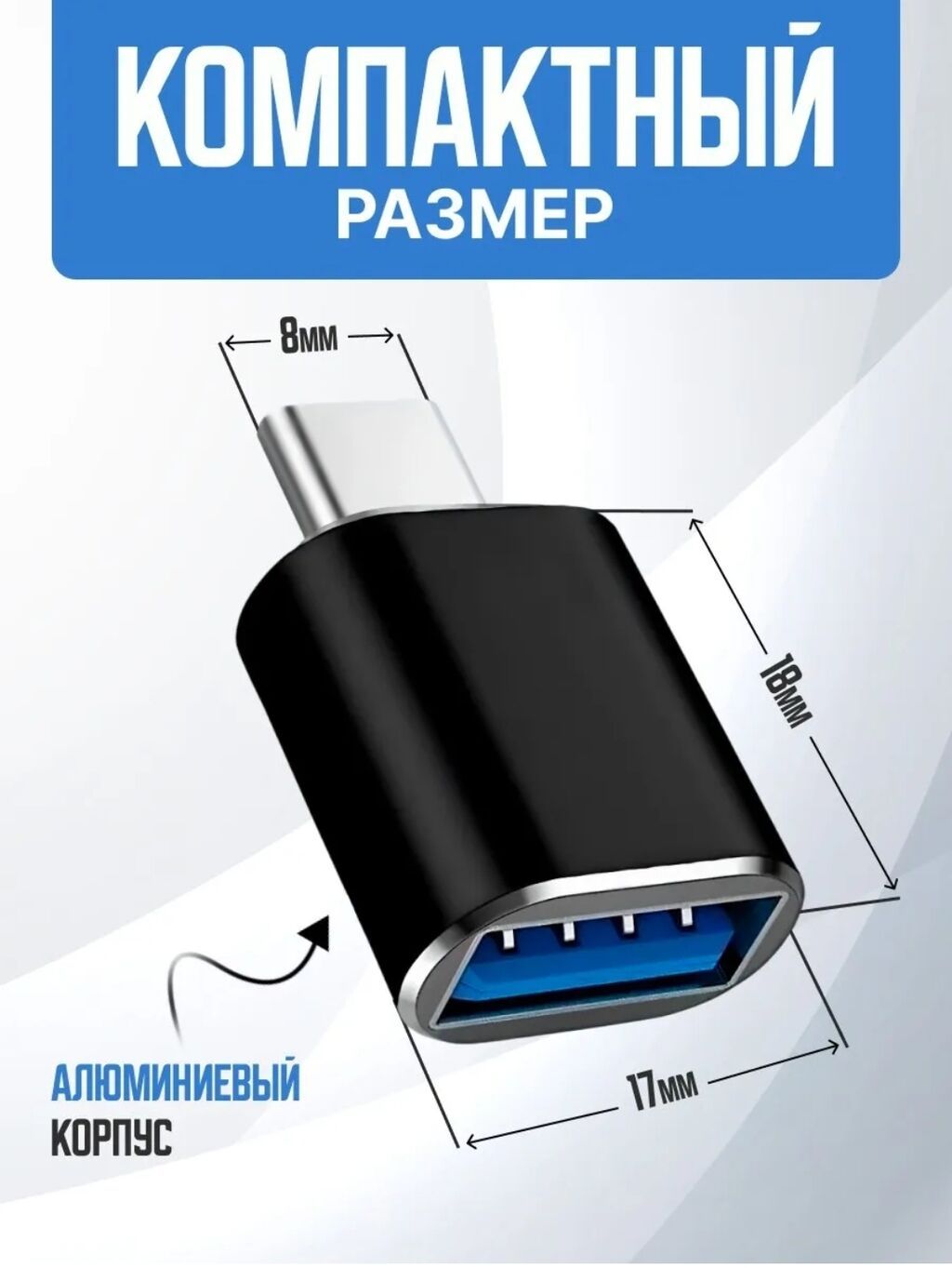 Переходник с USB на Type-c Широкая совместимость со всеми: фото 2