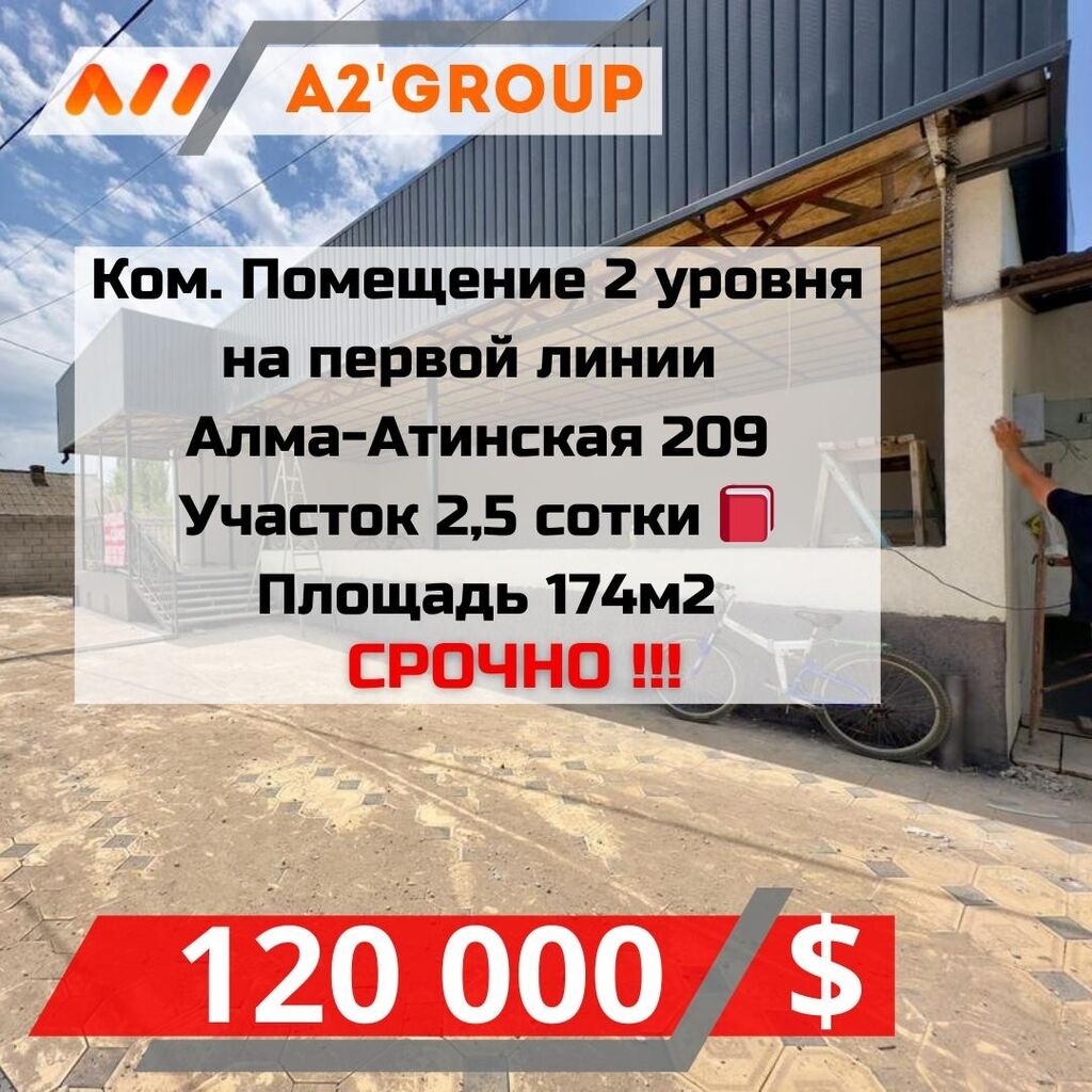 Продаю Коммерческое Помещение 2 уровня Алма-Атинская: 120000 USD ▷ Другая  коммерческая недвижимость | Аламедин (ГЭС-2) | 35763929 ᐈ lalafo.kg