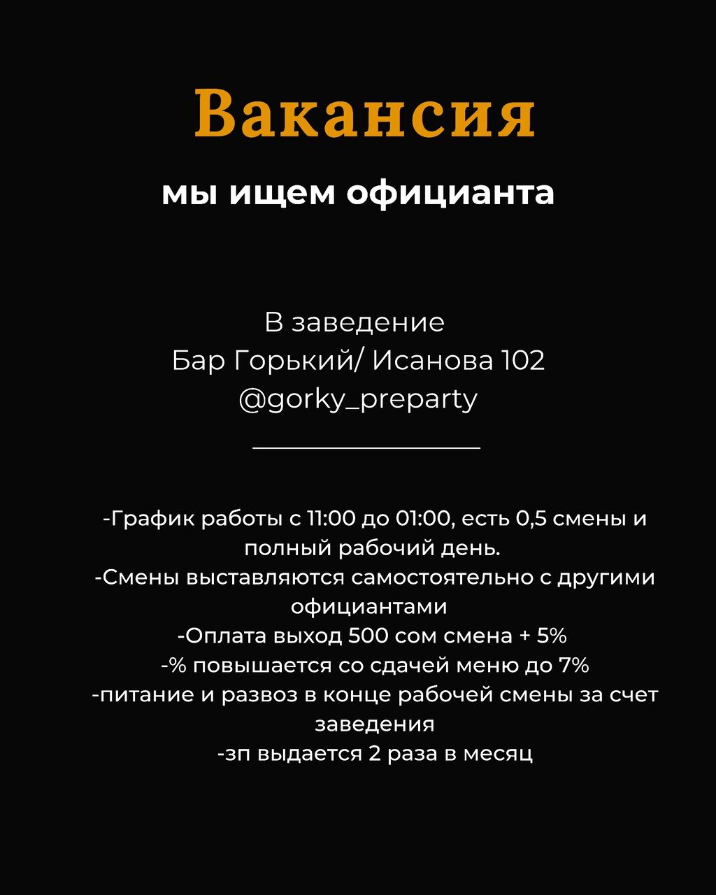 ПРИНИМАЕМ НА РАБОТУ ОТ 18 ЛЕТ: 30000 KGS ᐈ Официанты | Бишкек | 108234352 ➤  lalafo.kg