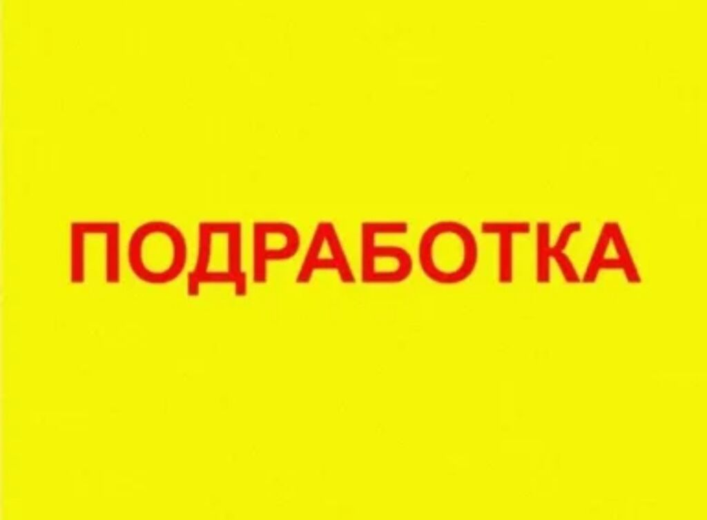 Требуется разнорабочий на подработку