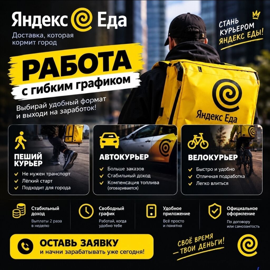 Курьер в Яндекс Еда