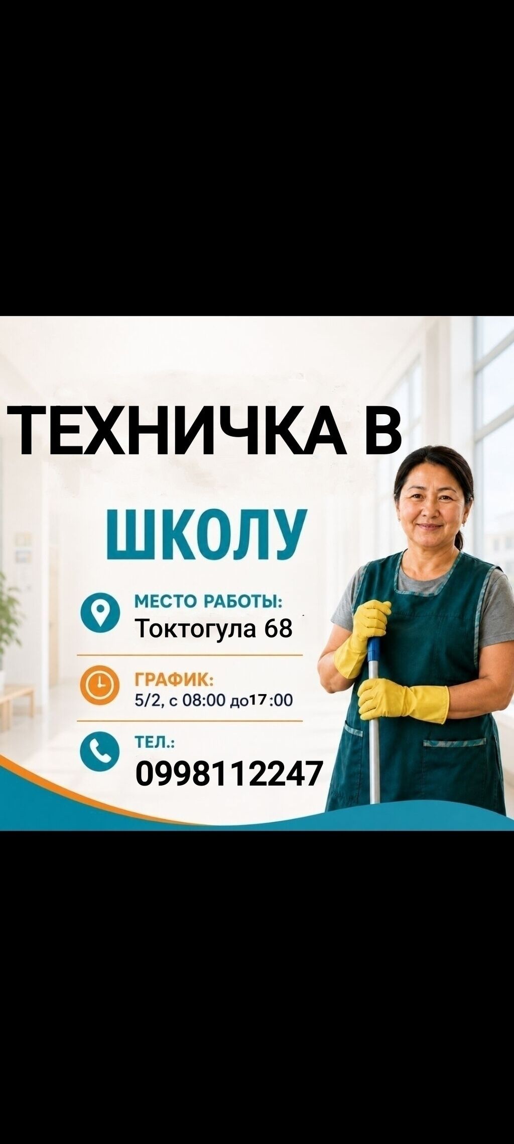 Уборщица (техничка) в школу - Место работы: ул
