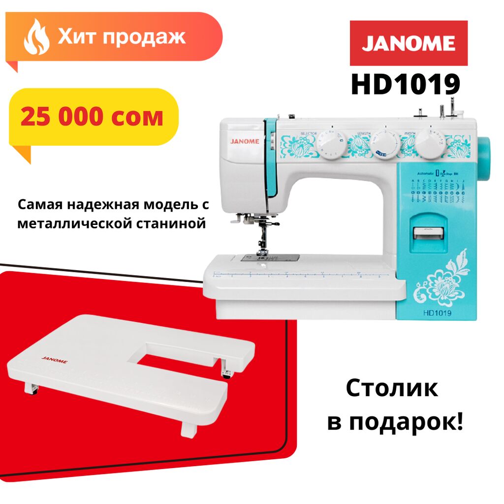 Janome HD1019 + столик в подарок!: 25000 KGS ▷ Швейные машины | Бишкек |  95117599 ᐈ lalafo.kg