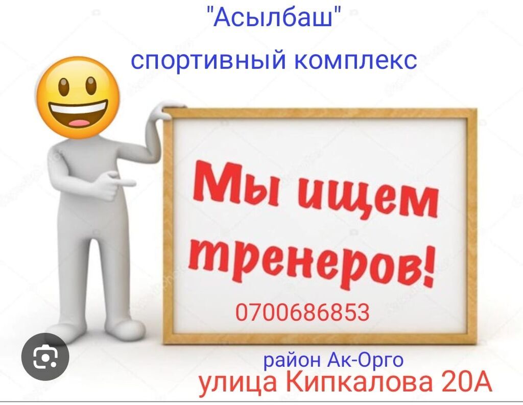 Требуется тренер по волейболу в спорткомплекс "Асылбаш": фото 3