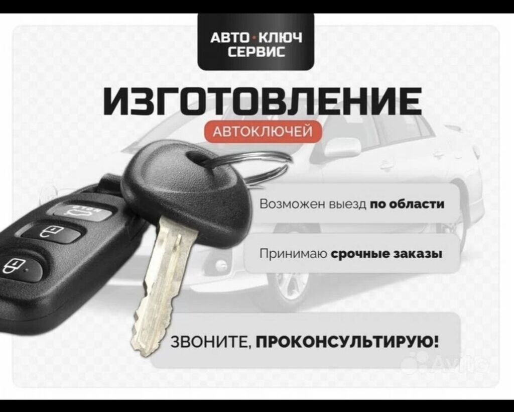 Аварийное вскрытие замков Изготовление и сервис ключей - Автоключи: фото 7