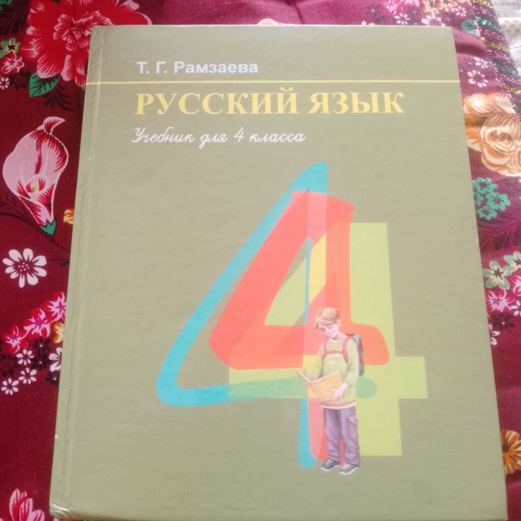 Книга 4 класс Т. Г Рамзаева: 300 KGS ➤ Книги, журналы, CD, DVD | Бишкек |  95414734 ᐈ lalafo.kg