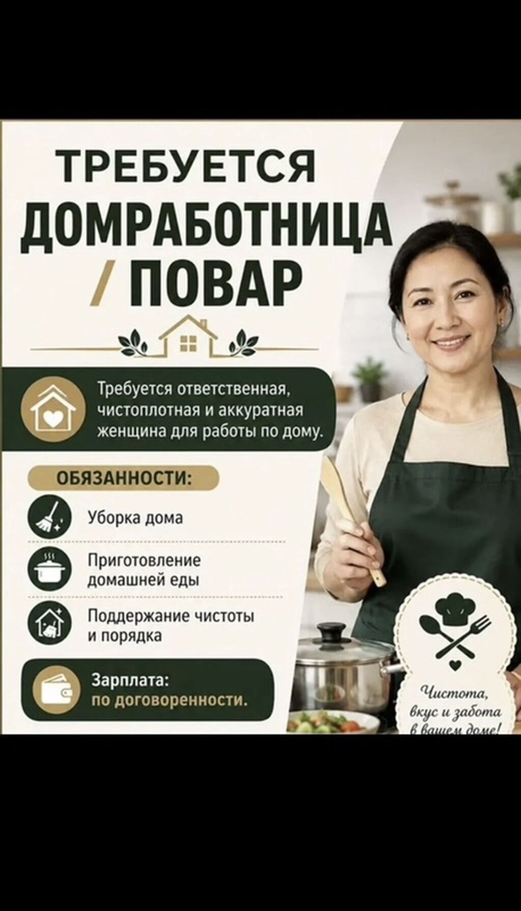Требуется домработница-повар