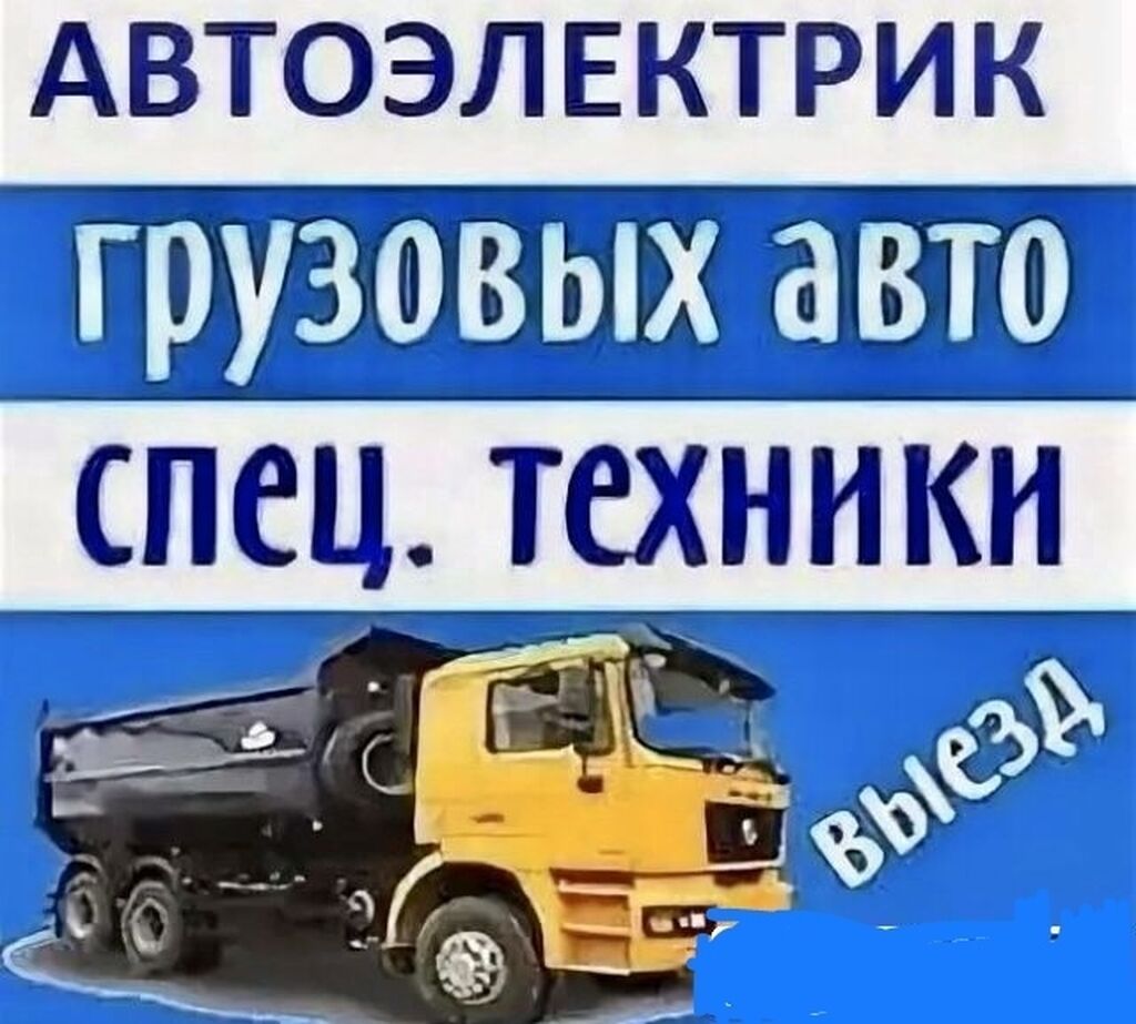 Компьютерная диагностика автоэлектрик на выезд.Ремонт спец. Техники и: фото 7