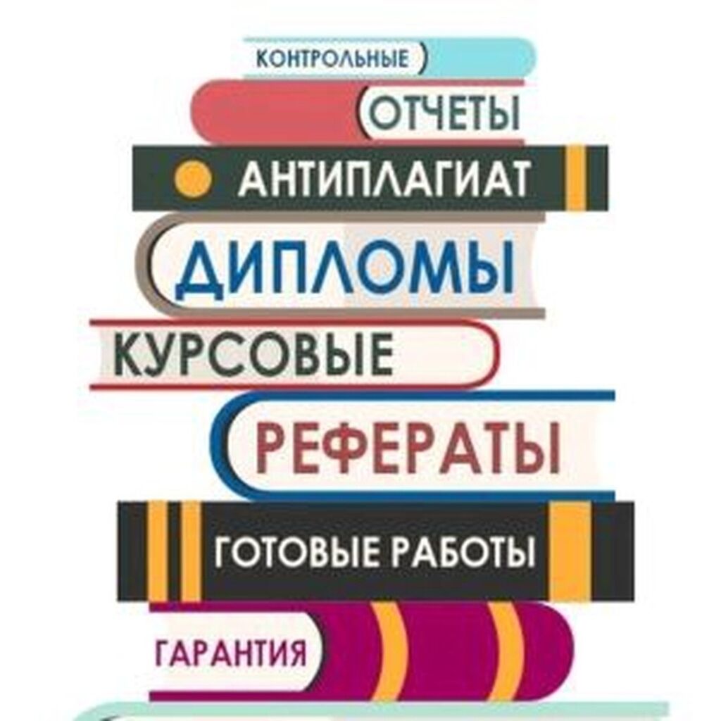 Поможем написать Дипломные работы, курсовые, рефераты,: Договорная ᐈ  Репетиторы школьной программы | Ош | 53382870 ➤ lalafo.kg