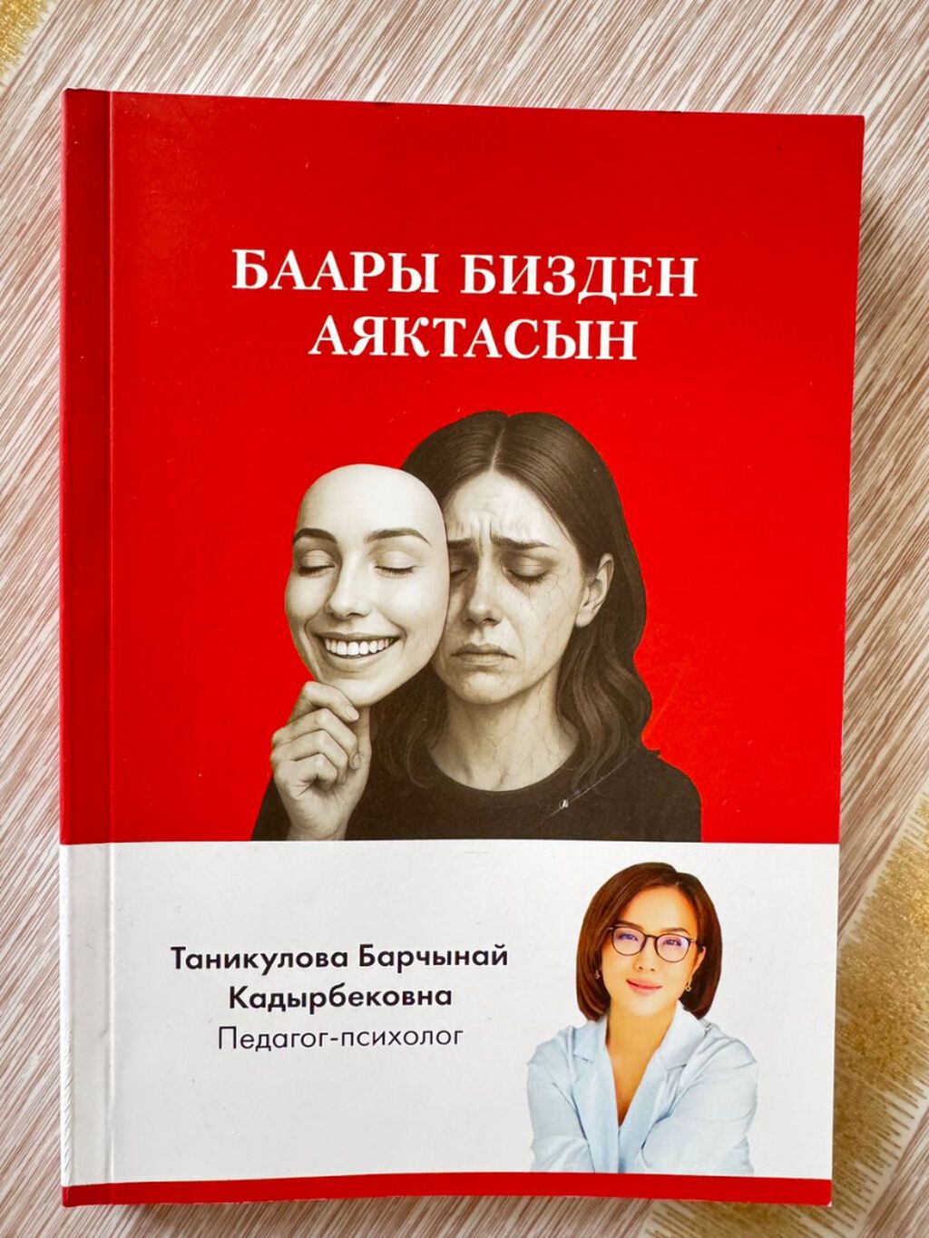 Продаю книгу "Баары бизден аяктасын" Автор: Таникулова Барчынай