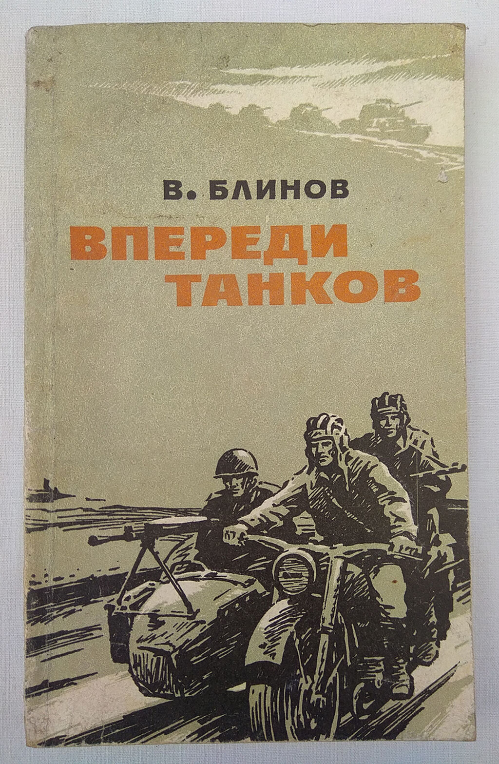 Впереди танков. Обложка впереди. Книга впереди фронтов. Книга 