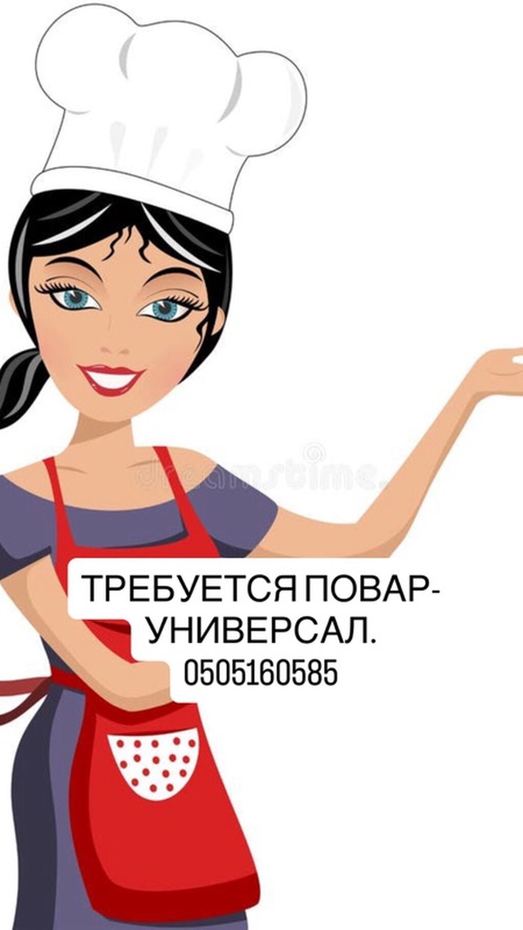 Требуется повар-универсал