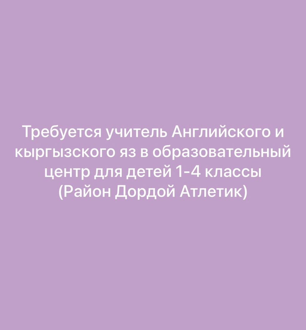 Преподаватель английского и кыргызского языков