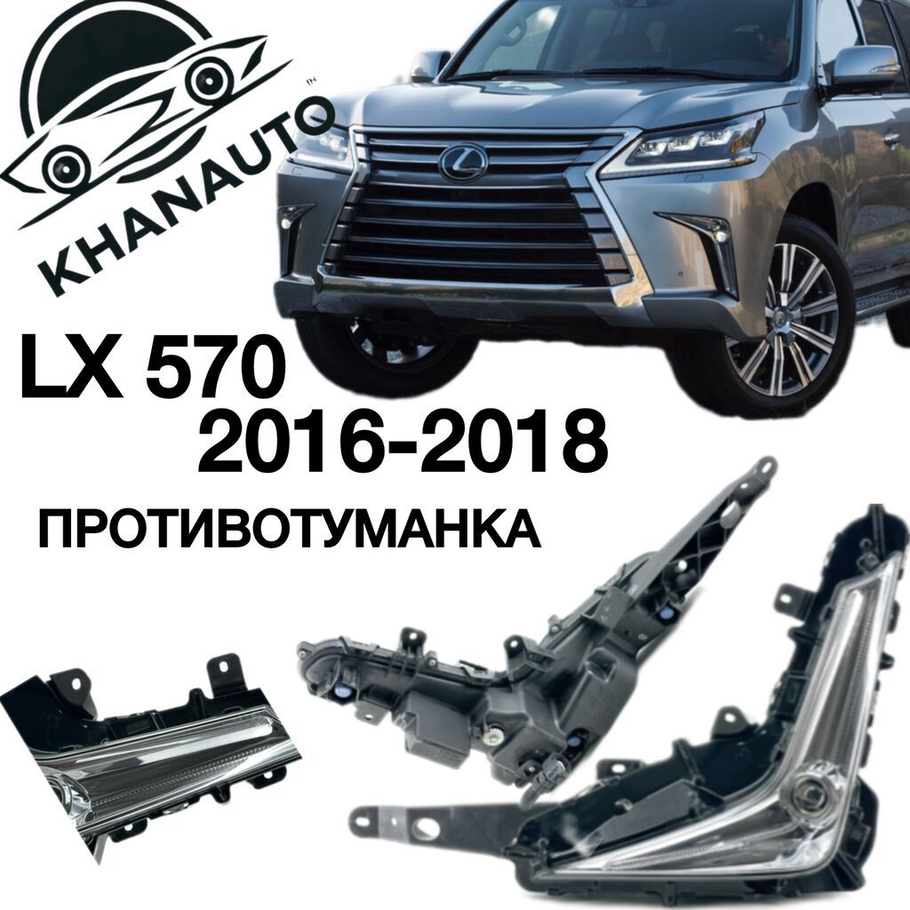 Комплект противотуманных фар Lexus 2018 г., Новый, Аналог