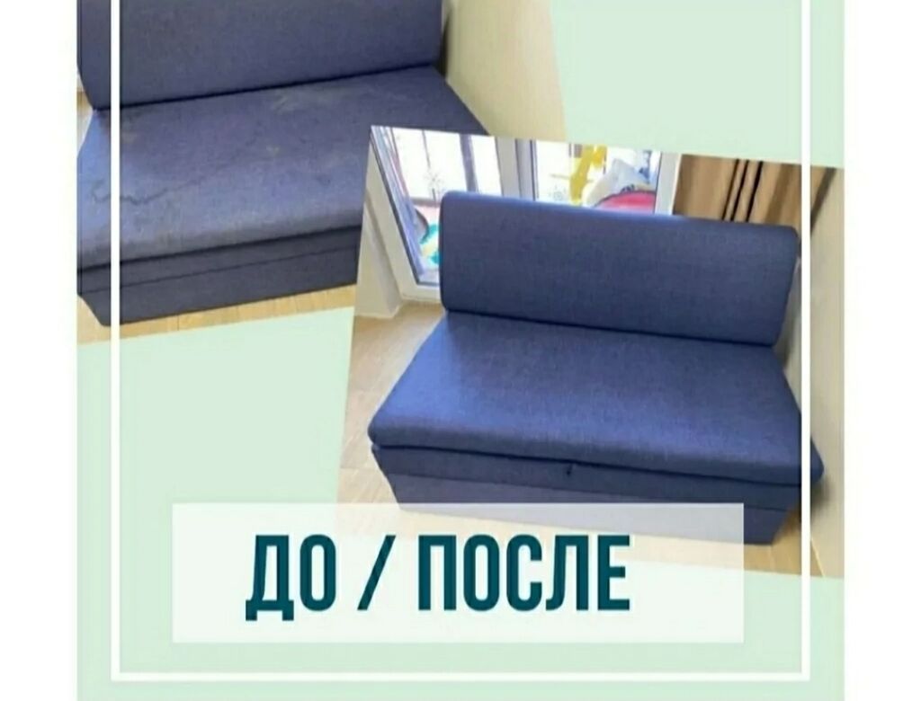 Химчистка мебели, | Домашний текстиль, Кресла, Диваны: фото 3