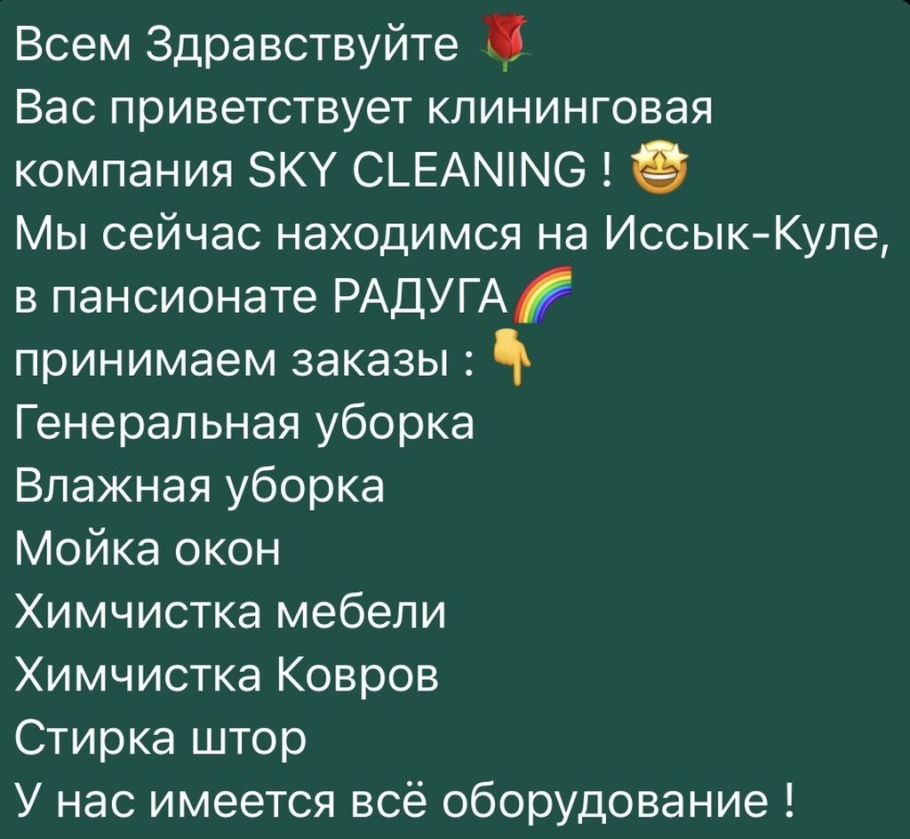 Генеральная уборка Влажная уборка После ремонта: Договорная ᐈ Уборка  помещений | Кызыл-Суу | 34546849 ➤ lalafo.kg