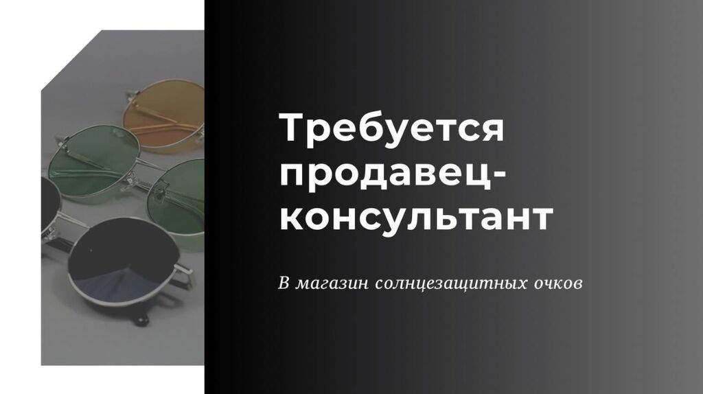 Продавец-консультант в бутик очков