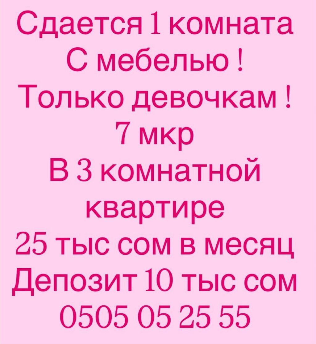 Сдам комнату девушке в 3-комнатной квартире, 7 мкр