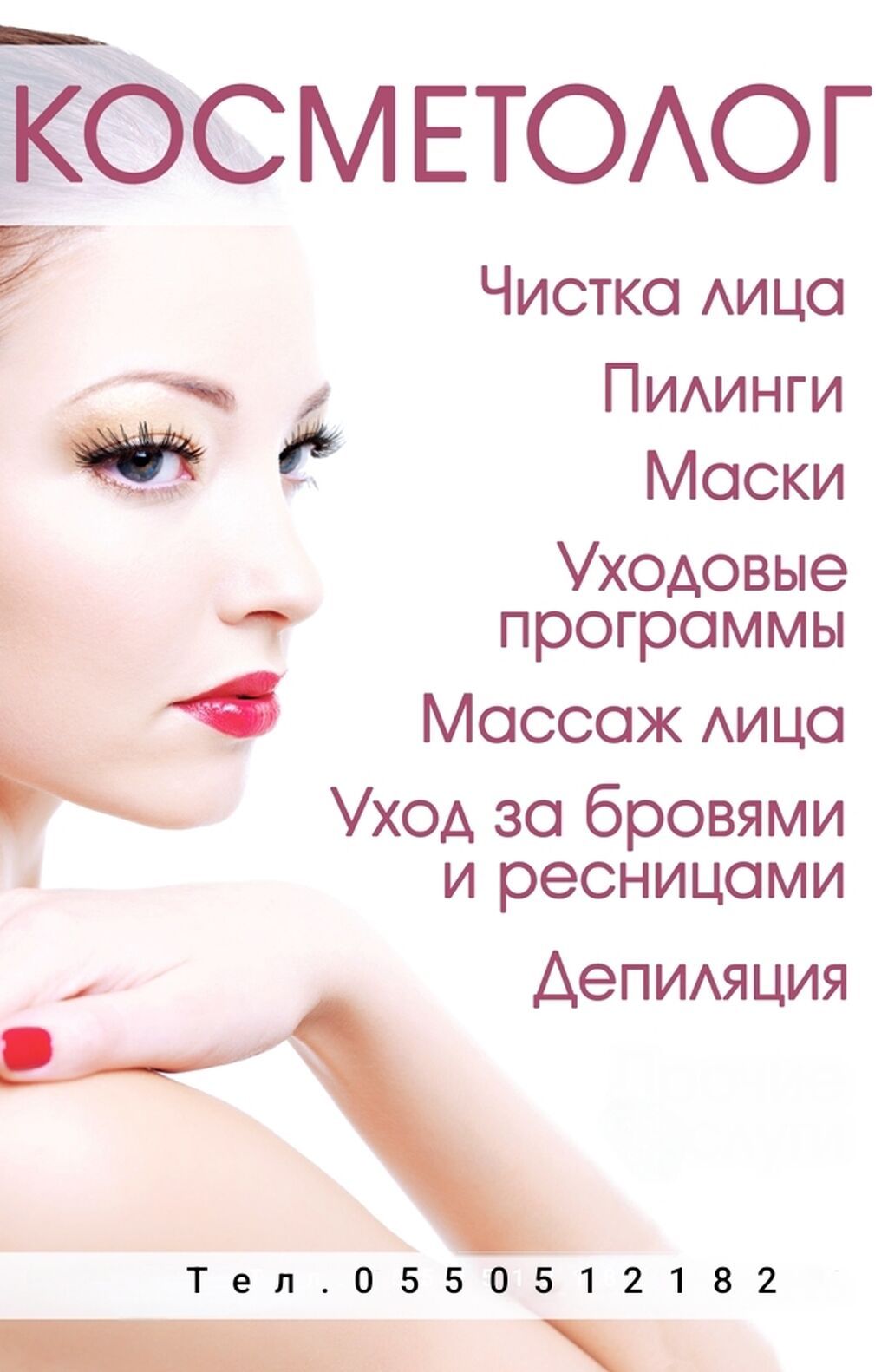 Предлагаются услуги косметолога для комплексного ухода за лицом и: фото 1