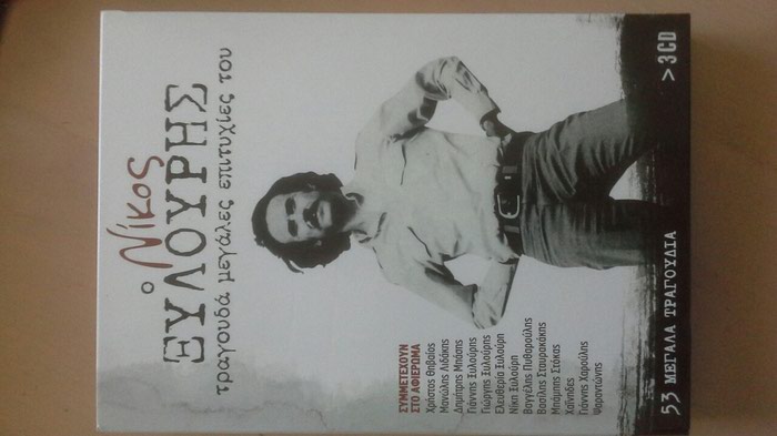 Βιβλία, περιοδικά, CDs, DVDs: ΝΙΚΟΣ ΞΥΛΟΥΡΗΣ ΣΕΤ 3 CD σε lalafo.gr ΝΙΚΟΣ ΞΥΛΟΥΡΗΣ ΣΕΤ 3 CD σε Αθήνα