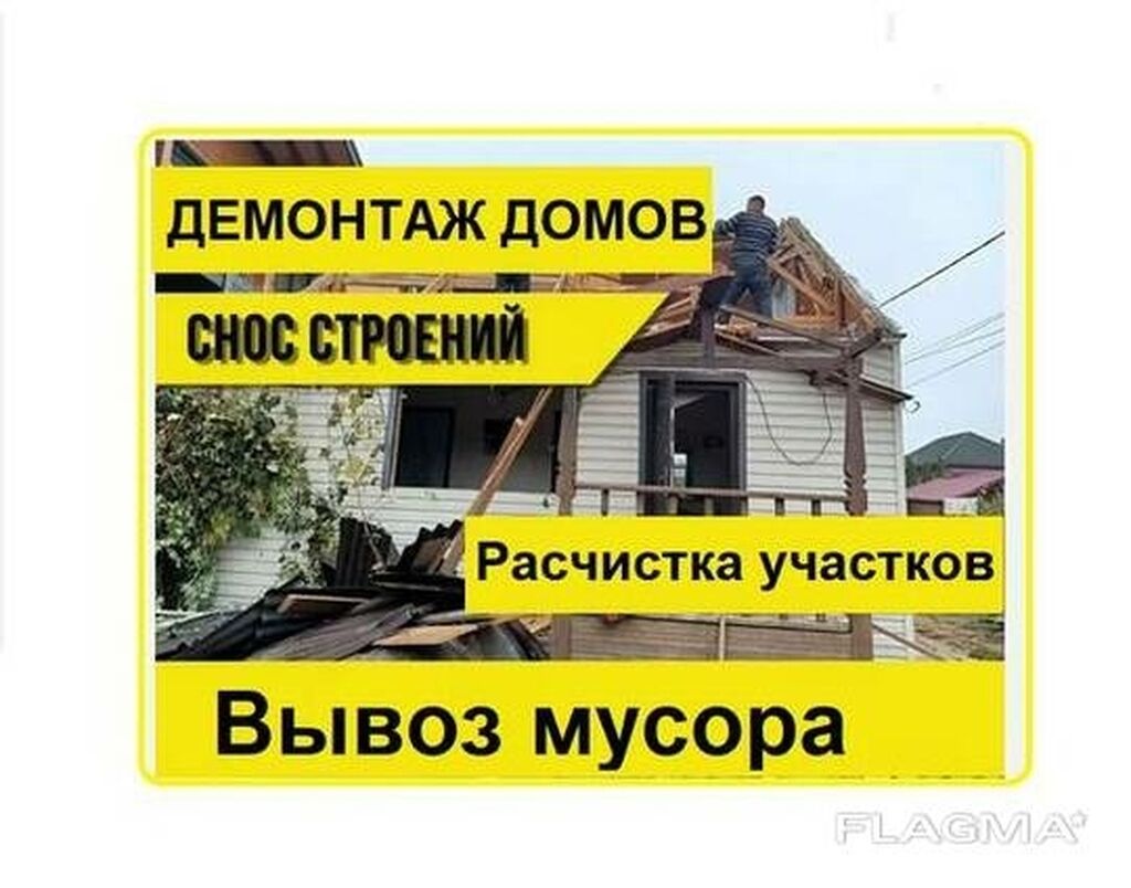 Услуги сноса домов, зданий в Бишкеке.Демонтаж: Договорная ᐈ Демонтажные  работы | Бишкек | 58454441 ➤ lalafo.kg