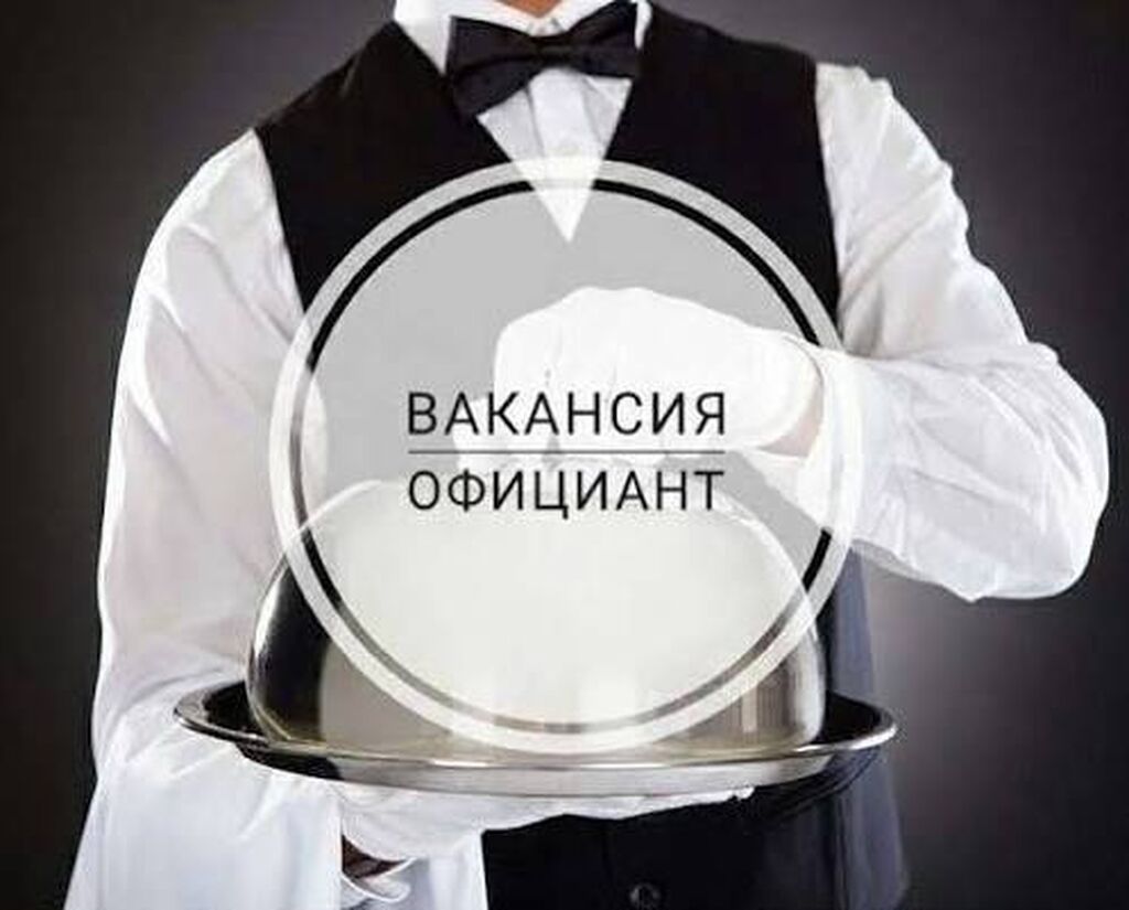 Требуется официант на Чуй 180