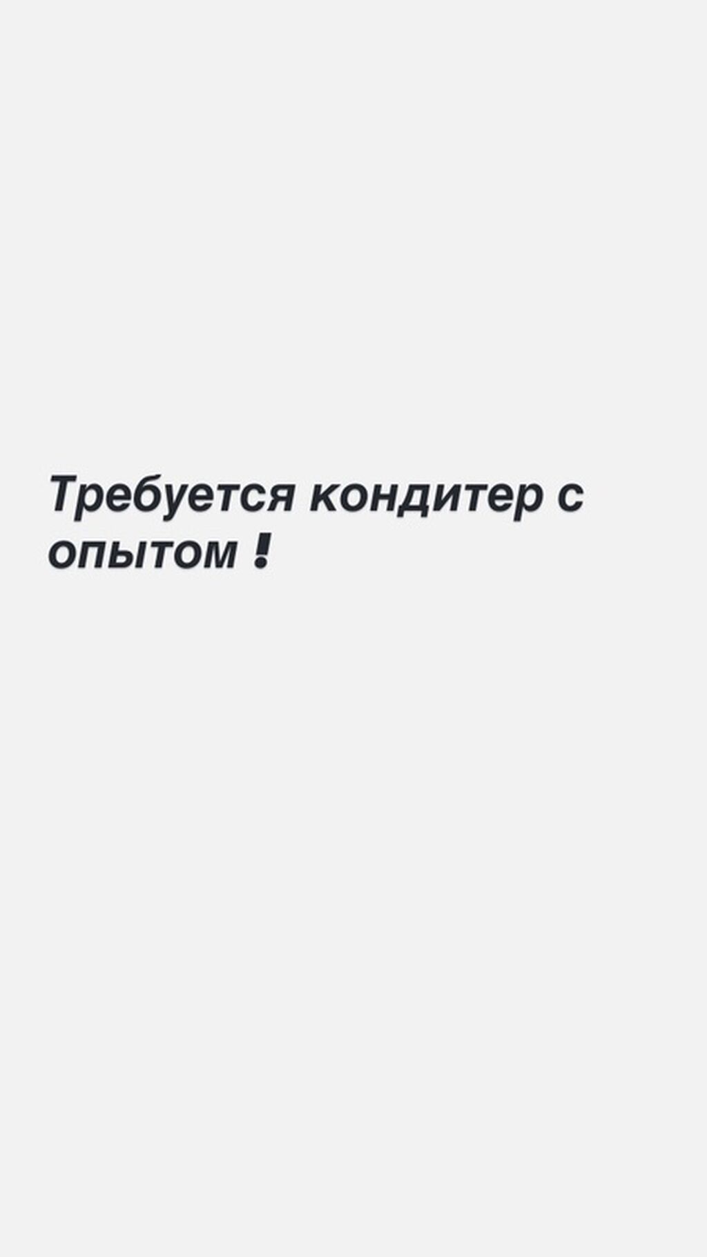 Кондитер с опытом