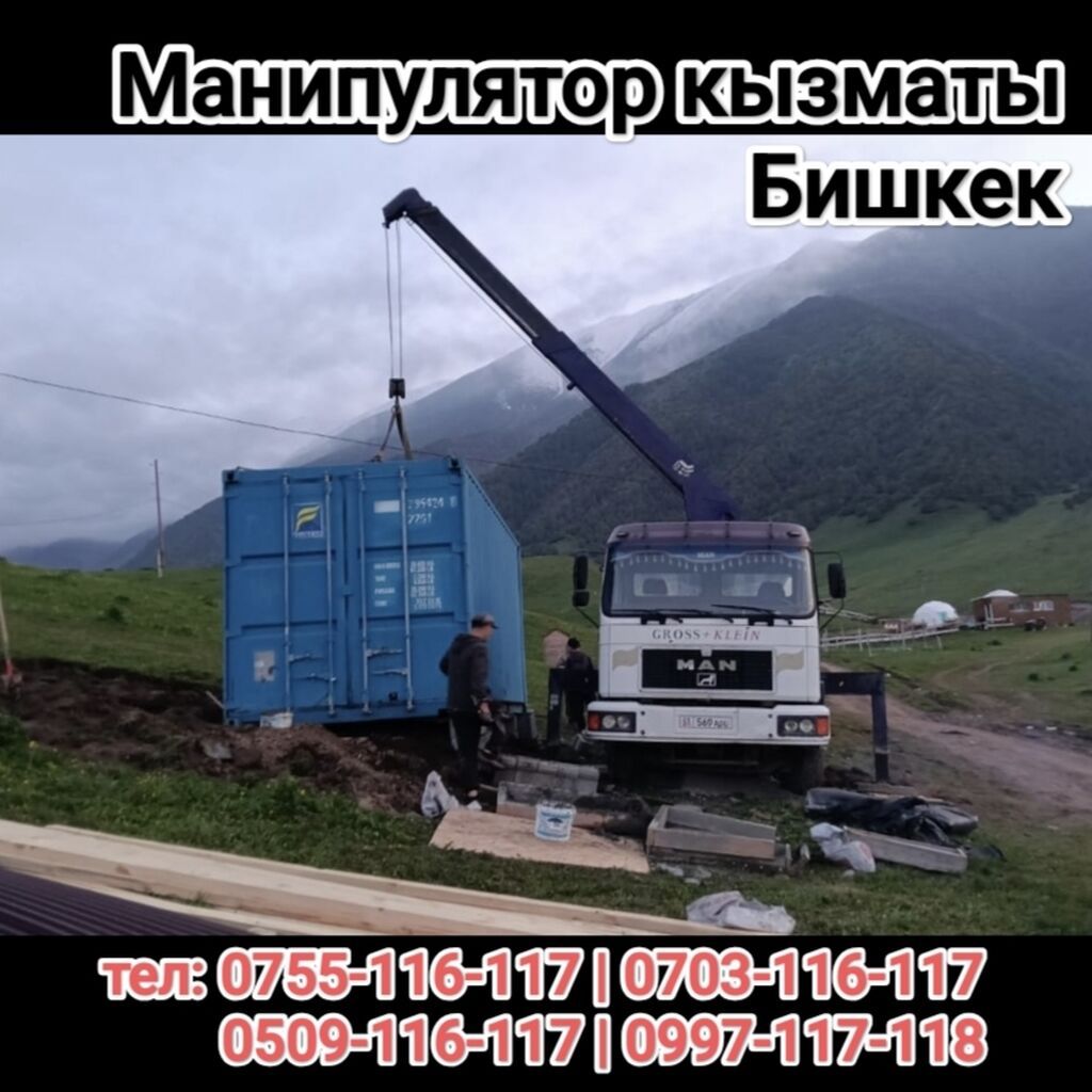 Услуги манипулятора в Бишкеке.