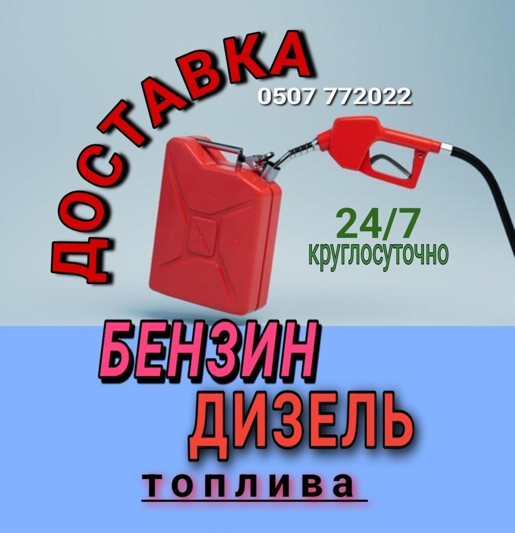 Быстрая доставка бензина рядом быстрая доставка дизелья рядом: фото 2