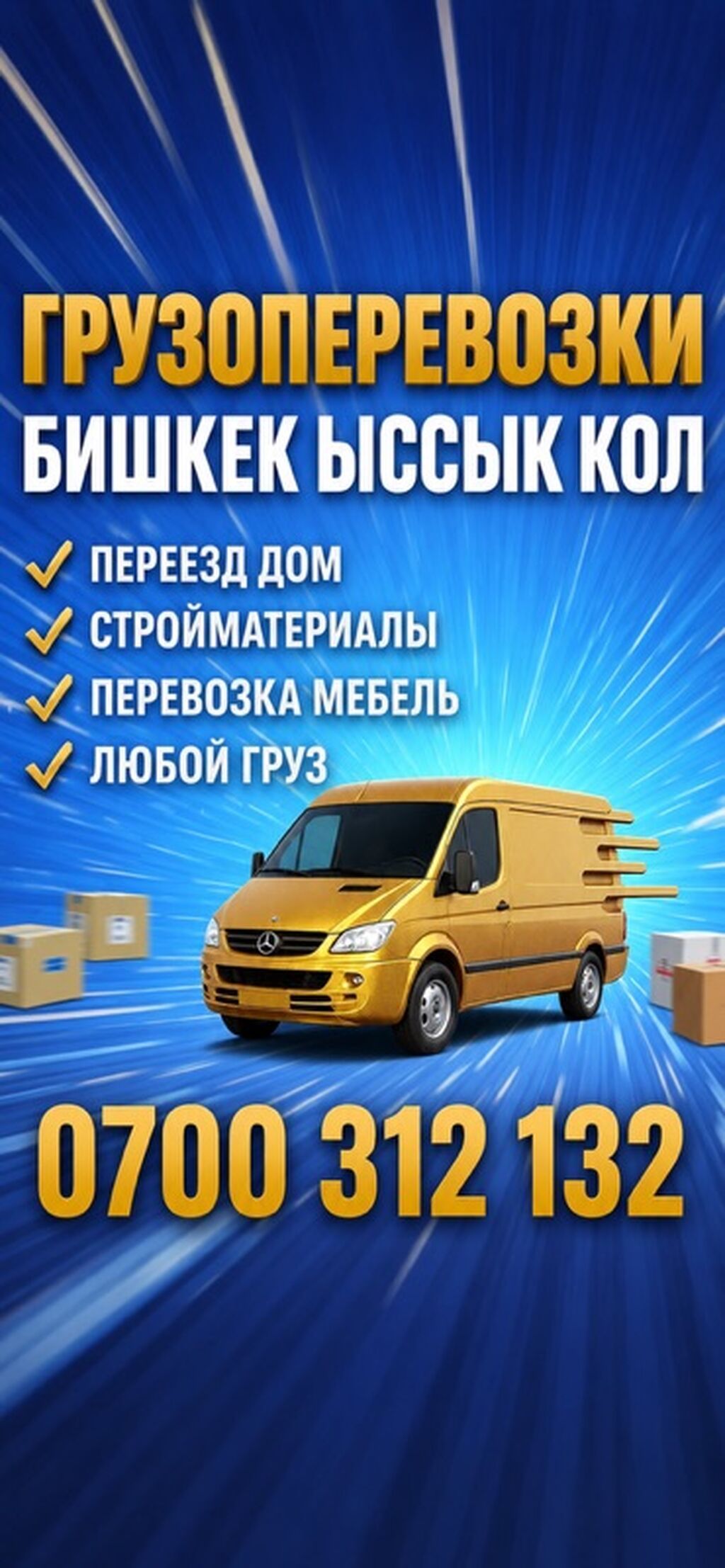 Грузоперевозки Бишкек — Иссык-Куль - Перевозка любых грузов: бытовые: фото 2