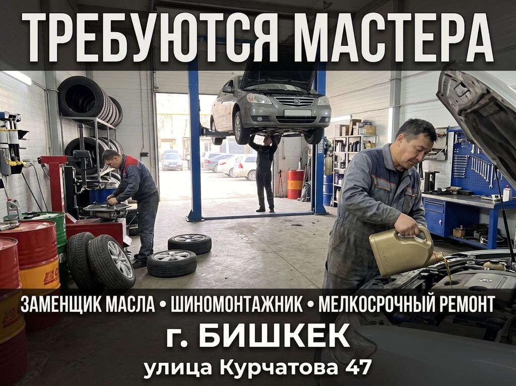 Требуются мастера в автосервис в Бишкеке