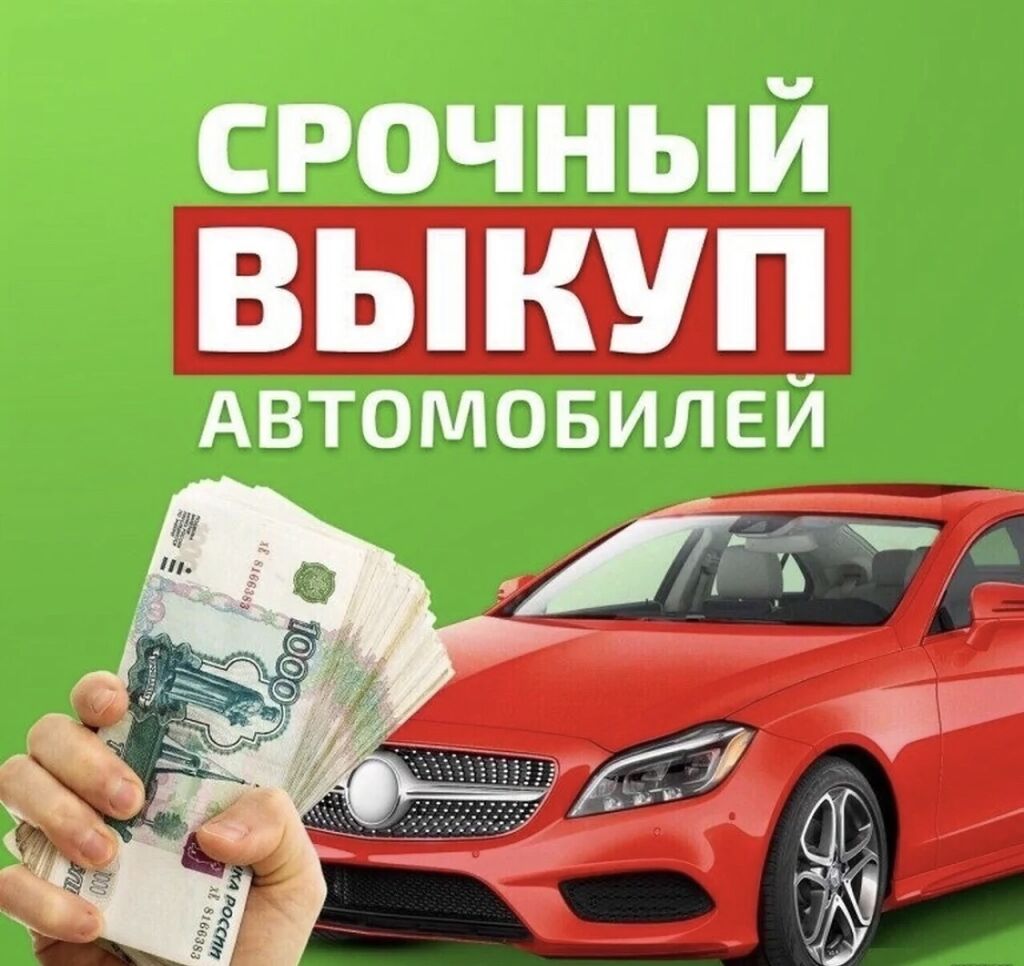 СКУПКА АВТО расчёт сразу звоните пишите,выкуп: Договорная ➤ Другое | Бишкек  | 94543189 ᐈ lalafo.kg