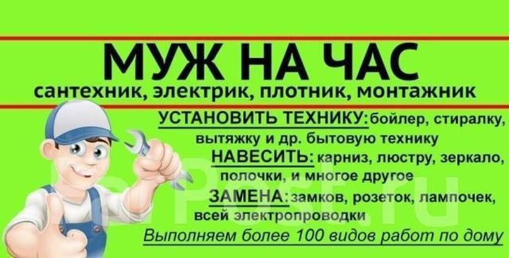 Муж на час. все виды мелких работ, сантехника электрика, установка: фото 3