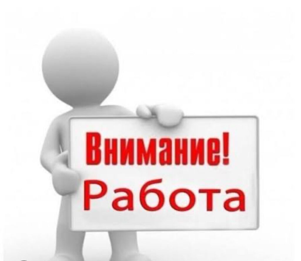 Вакансия: работа для соискателей Предлагается возможность