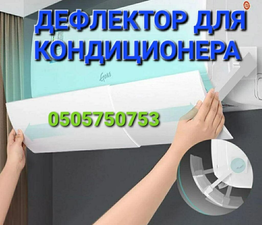 Доставка Бесплатно Установка Бесплатно Дефлектор для кондиционера: фото 7