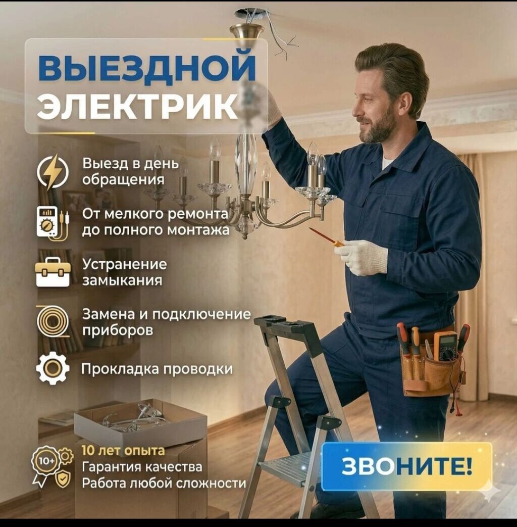Выездной электрик — Бишкек Услуги: - Замена и ремонт электропроводки: фото 2