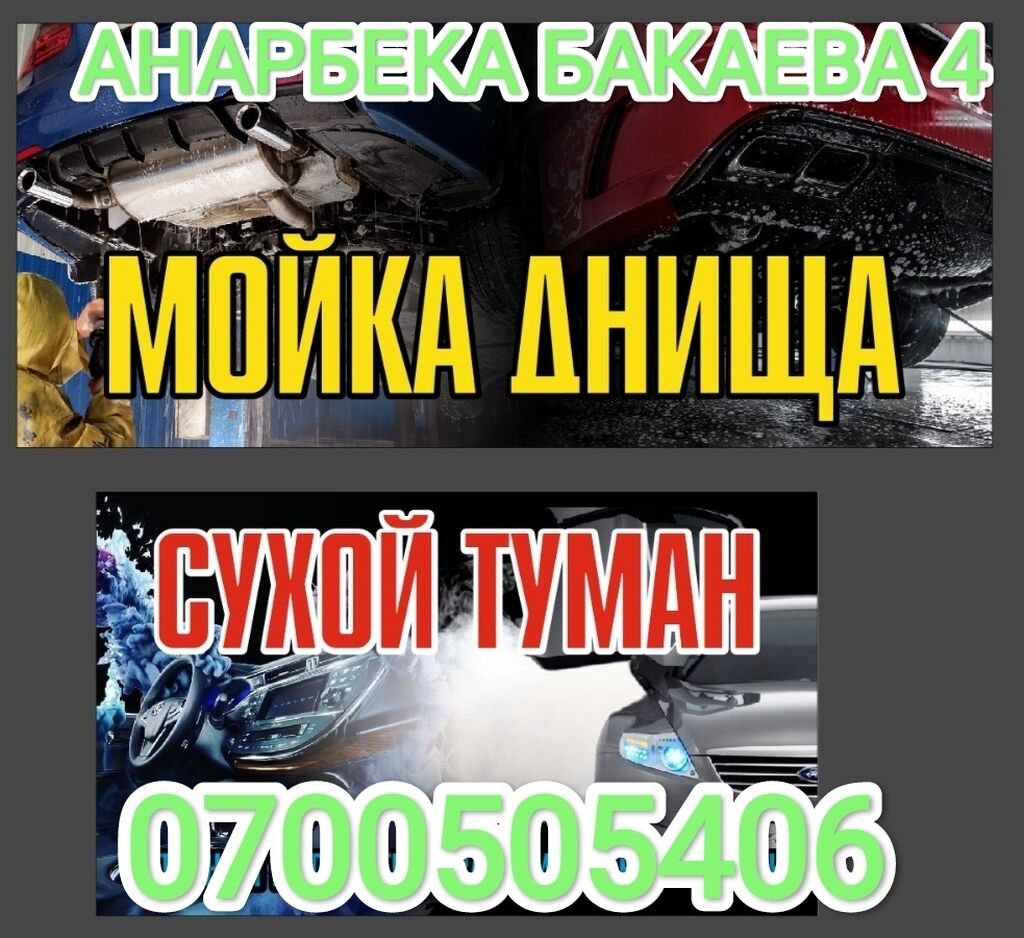 Мойка днища ! Мойка днища авто!: Договорная ᐈ Автомойки | Бишкек |  102598065 ➤ lalafo.kg